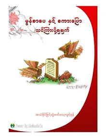 á€žá¢á€á€ºá‚á€®á¶á¼á€ºá€¸