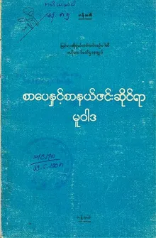 á€‚á€ºá€•á€”á€¹á€¸ á€¡á€­á€¯